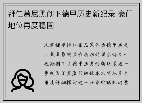 拜仁慕尼黑创下德甲历史新纪录 豪门地位再度稳固