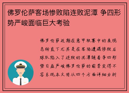 佛罗伦萨客场惨败陷连败泥潭 争四形势严峻面临巨大考验