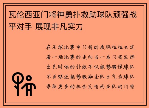 瓦伦西亚门将神勇扑救助球队顽强战平对手 展现非凡实力