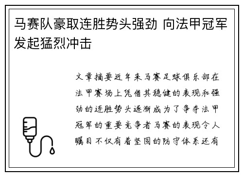 马赛队豪取连胜势头强劲 向法甲冠军发起猛烈冲击