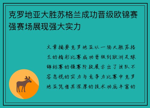 克罗地亚大胜苏格兰成功晋级欧锦赛强赛场展现强大实力