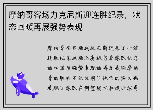 摩纳哥客场力克尼斯迎连胜纪录，状态回暖再展强势表现