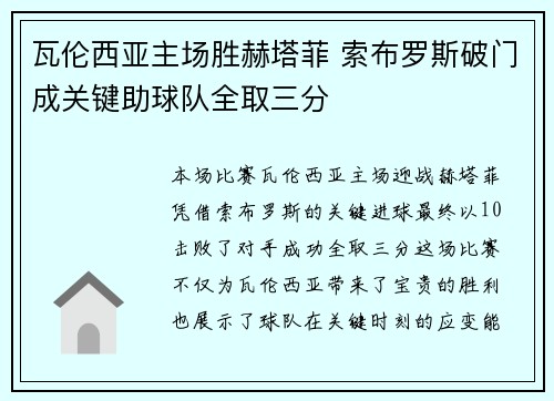 瓦伦西亚主场胜赫塔菲 索布罗斯破门成关键助球队全取三分