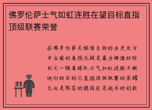 佛罗伦萨士气如虹连胜在望目标直指顶级联赛荣誉
