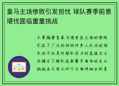 皇马主场惨败引发担忧 球队赛季前景堪忧面临重重挑战