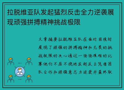 拉脱维亚队发起猛烈反击全力逆袭展现顽强拼搏精神挑战极限
