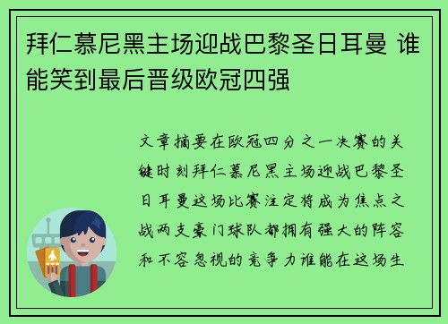 拜仁慕尼黑主场迎战巴黎圣日耳曼 谁能笑到最后晋级欧冠四强
