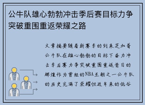 公牛队雄心勃勃冲击季后赛目标力争突破重围重返荣耀之路