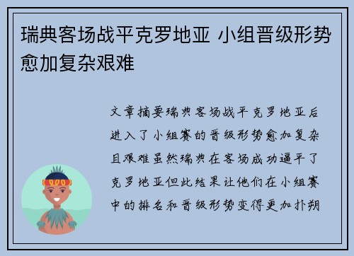 瑞典客场战平克罗地亚 小组晋级形势愈加复杂艰难
