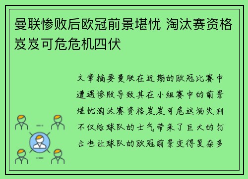 曼联惨败后欧冠前景堪忧 淘汰赛资格岌岌可危危机四伏