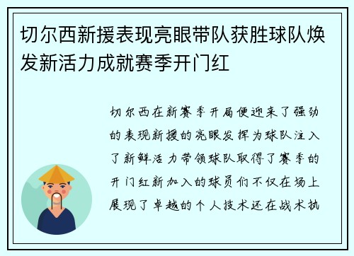 切尔西新援表现亮眼带队获胜球队焕发新活力成就赛季开门红