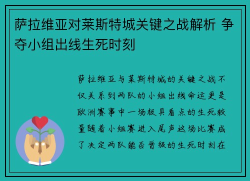 萨拉维亚对莱斯特城关键之战解析 争夺小组出线生死时刻