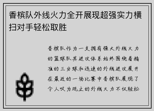 香槟队外线火力全开展现超强实力横扫对手轻松取胜