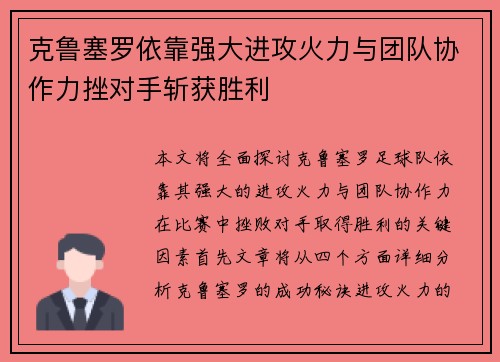 克鲁塞罗依靠强大进攻火力与团队协作力挫对手斩获胜利