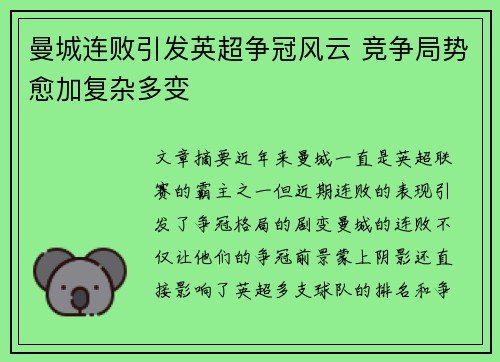 曼城连败引发英超争冠风云 竞争局势愈加复杂多变