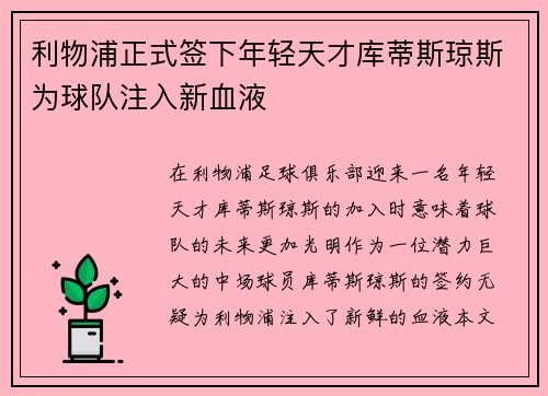 利物浦正式签下年轻天才库蒂斯琼斯为球队注入新血液