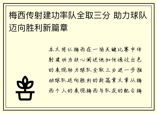 梅西传射建功率队全取三分 助力球队迈向胜利新篇章