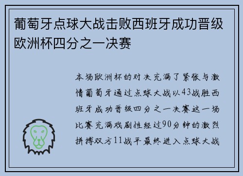 葡萄牙点球大战击败西班牙成功晋级欧洲杯四分之一决赛