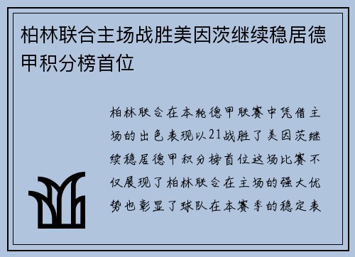 柏林联合主场战胜美因茨继续稳居德甲积分榜首位