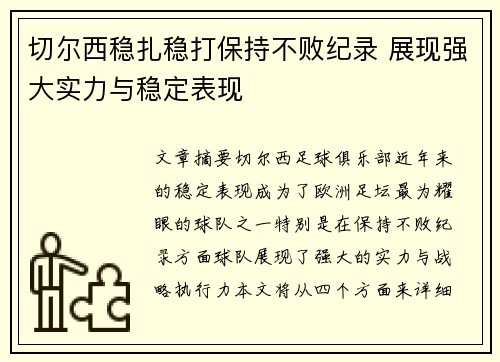 切尔西稳扎稳打保持不败纪录 展现强大实力与稳定表现