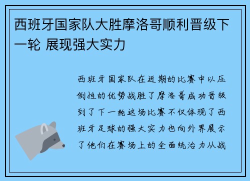 西班牙国家队大胜摩洛哥顺利晋级下一轮 展现强大实力
