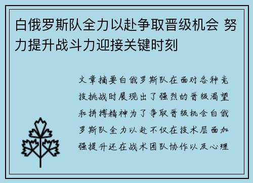 白俄罗斯队全力以赴争取晋级机会 努力提升战斗力迎接关键时刻
