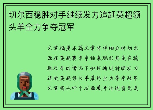 切尔西稳胜对手继续发力追赶英超领头羊全力争夺冠军