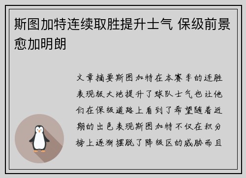 斯图加特连续取胜提升士气 保级前景愈加明朗