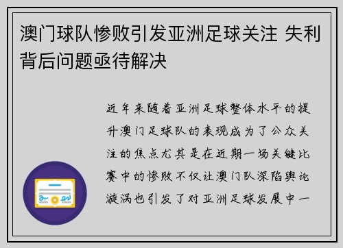 澳门球队惨败引发亚洲足球关注 失利背后问题亟待解决