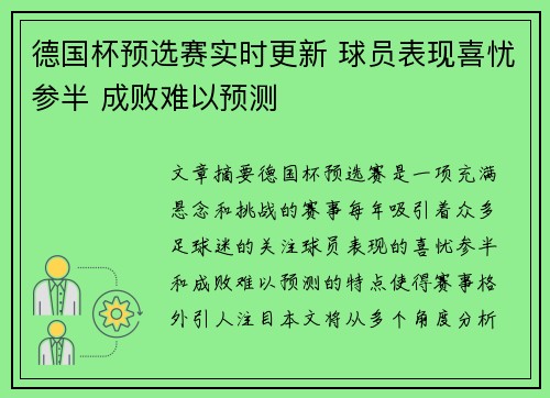 德国杯预选赛实时更新 球员表现喜忧参半 成败难以预测