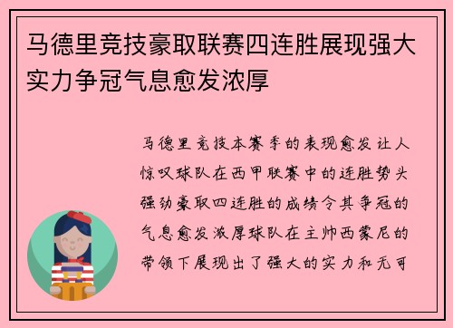 马德里竞技豪取联赛四连胜展现强大实力争冠气息愈发浓厚