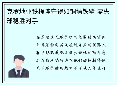 克罗地亚铁桶阵守得如铜墙铁壁 零失球稳胜对手