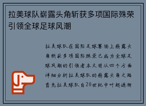 拉美球队崭露头角斩获多项国际殊荣引领全球足球风潮