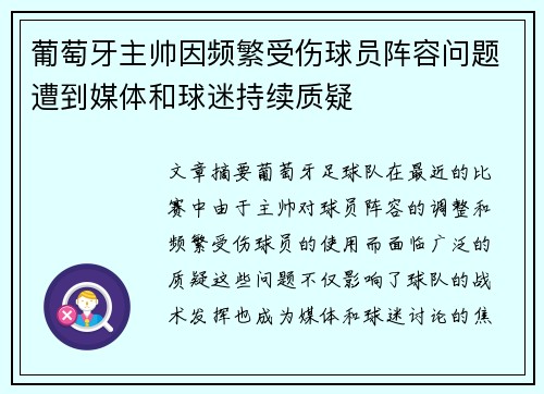 葡萄牙主帅因频繁受伤球员阵容问题遭到媒体和球迷持续质疑