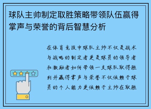 球队主帅制定取胜策略带领队伍赢得掌声与荣誉的背后智慧分析