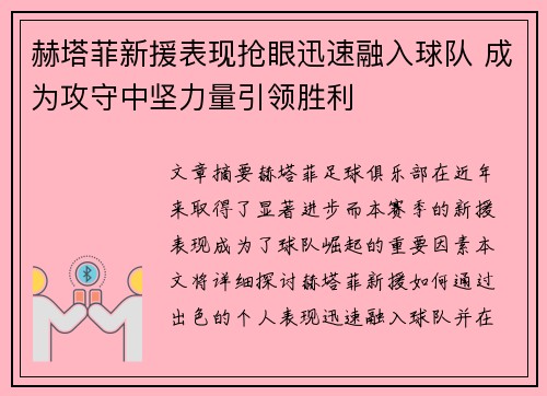 赫塔菲新援表现抢眼迅速融入球队 成为攻守中坚力量引领胜利