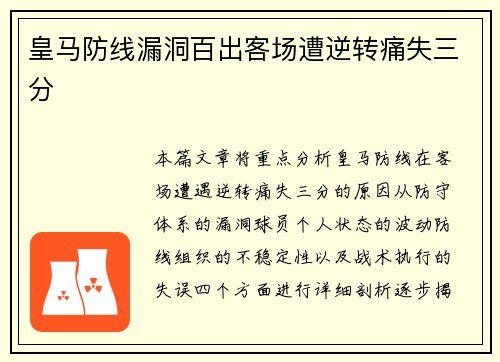 皇马防线漏洞百出客场遭逆转痛失三分
