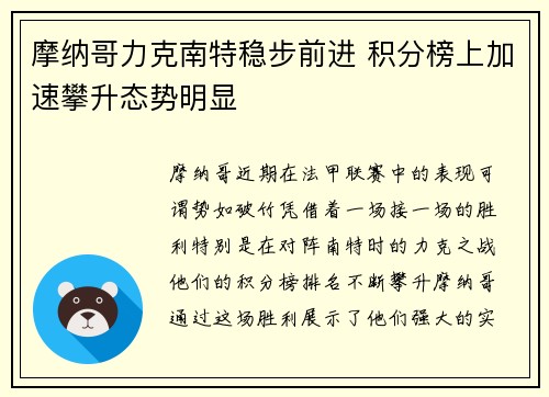 摩纳哥力克南特稳步前进 积分榜上加速攀升态势明显