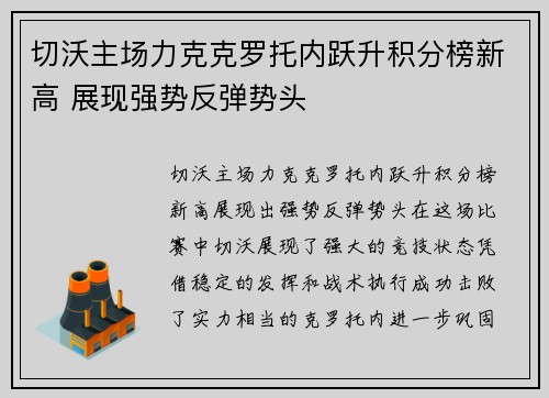 切沃主场力克克罗托内跃升积分榜新高 展现强势反弹势头