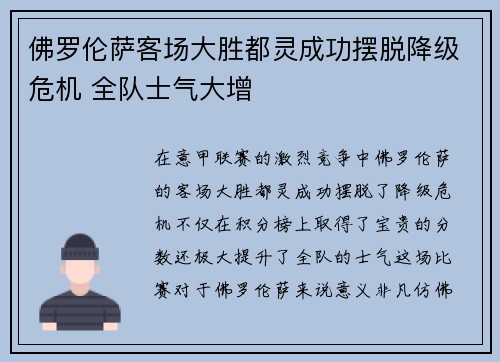 佛罗伦萨客场大胜都灵成功摆脱降级危机 全队士气大增