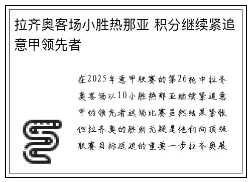 拉齐奥客场小胜热那亚 积分继续紧追意甲领先者