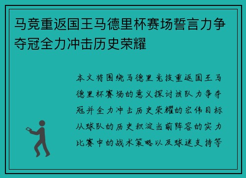 马竞重返国王马德里杯赛场誓言力争夺冠全力冲击历史荣耀