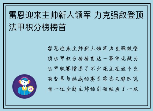 雷恩迎来主帅新人领军 力克强敌登顶法甲积分榜榜首