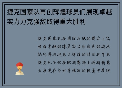 捷克国家队再创辉煌球员们展现卓越实力力克强敌取得重大胜利