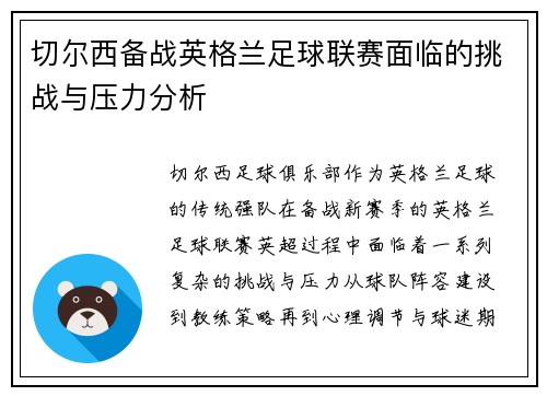 切尔西备战英格兰足球联赛面临的挑战与压力分析