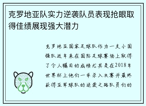 克罗地亚队实力逆袭队员表现抢眼取得佳绩展现强大潜力