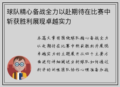 球队精心备战全力以赴期待在比赛中斩获胜利展现卓越实力