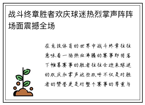 战斗终章胜者欢庆球迷热烈掌声阵阵场面震撼全场
