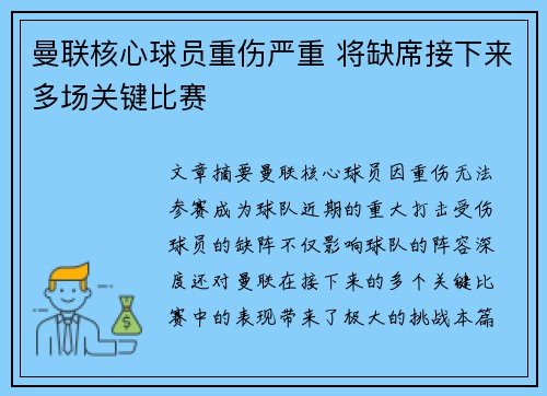 曼联核心球员重伤严重 将缺席接下来多场关键比赛