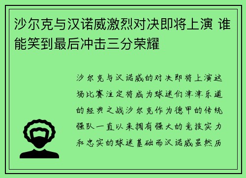 沙尔克与汉诺威激烈对决即将上演 谁能笑到最后冲击三分荣耀